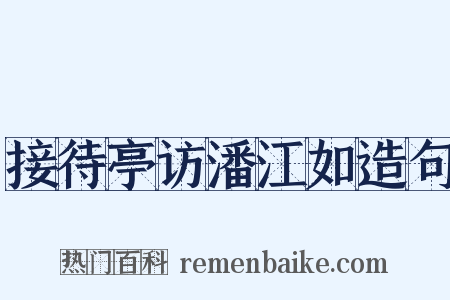 接待亭访潘江如造句是什么意思的图片